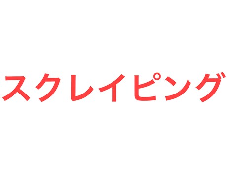 スクレイピングをしてエクセルにて表を作成します サイトから情報を取得したい方！ イメージ1