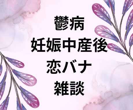 当事者が悩んでいる方の相談に乗ります 1分からでOK〇人に言えない悩み、相談、なんでも聞きます イメージ2