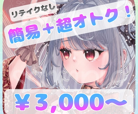 超オトク✦1枚3,000円✦イラスト描きます クオリティはそのままで！リテイクなしイラストです♥ イメージ1