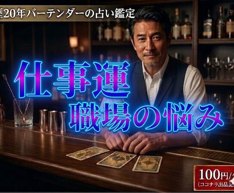 バーテンダーが占いと経験則から仕事運を読み解きます 適職・転職・人間関係をカードを使って読み解きます。 イメージ1