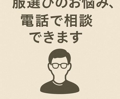 コーデの悩みを電話で一緒に解決します その場に応じたちょうどいいおしゃれをご提案します イメージ1