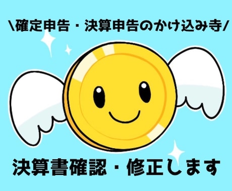 現役高級会計事務所職員が決算書添削します 合っているか不安な方、ご相談ください イメージ1