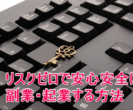 お金を貰ってリスクゼロで副業起業する方法を教えます 今の生活を改善したい方へあああああああ イメージ1