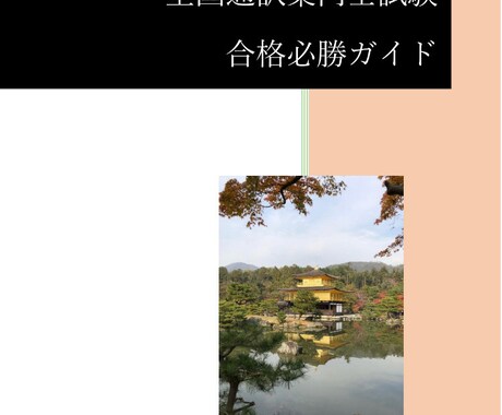 全国通訳案内士試験の対策概要を教えます 英語経験ゼロ、高校で世界史選択でも一発合格！ イメージ1