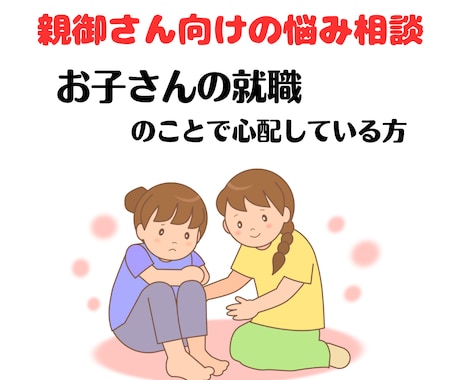 親御さんやご兄弟の悩みをお聴きします 子供や兄弟が働いていないなど･･･家族の不安をお話しください イメージ1