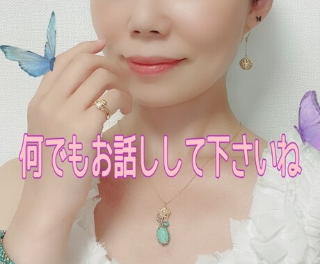 どんなお話しでも優しくお聞きして受け止めます 今すぐ誰かに話したい時、私に話してくださいね イメージ1