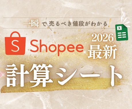 Shopee利益＆販売価格計算シートお渡しします 初心者OK！簡単に利益計算・現地通貨で販売価格設定できます！ イメージ1