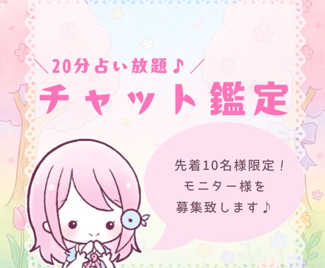 残り8名様！モニター募集｜チャット鑑定します あなたのお悩み聞かせてください。 イメージ1
