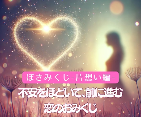 片想いの答えを一緒に見つけます。ぼさみくじ引きます 片想いの気持ちを整理して、次の一歩を見つける道しるべ イメージ1