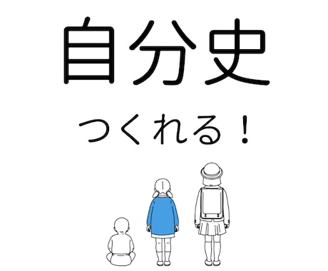 歩んだ道が未来を創る あなただけの自分史作成します あなたの人生を物語に。世界で一つのあなたの自分史を創ります。 イメージ1