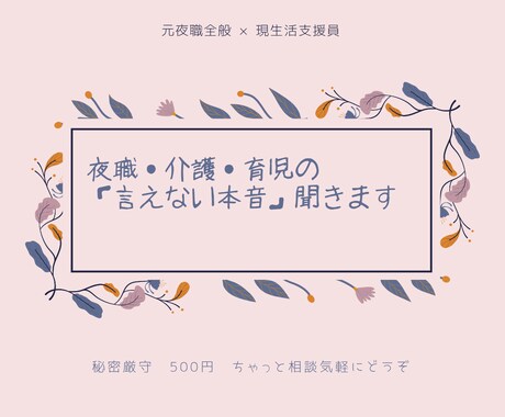 夜のお仕事や人間関係のモヤモヤ聞きます 心の負担、あなたの心の預かり所。 イメージ1