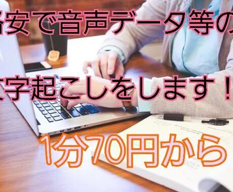 音声データ等の文字起こしをします あなたに変わり文字起こしをいたします イメージ1