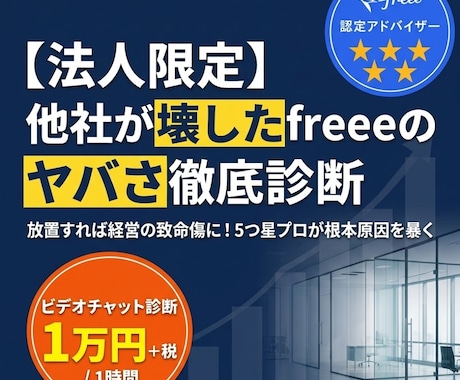 法人限定　他社が壊したfreeeのヤバさ診断します イメージ1