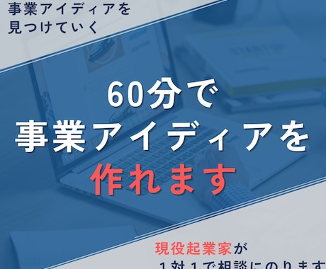 あなたの強みから事業アイディアを一緒に考えます 自分の中にある「ビジネスのタネ」を言語化しよう。 イメージ1