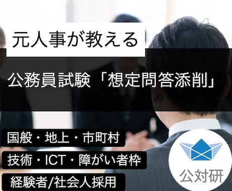 元人事が公務員試験［新卒・経験者］想問添削します 国般・地上・市町村（行政、技術、ICT、管理職、障がい者枠） イメージ1