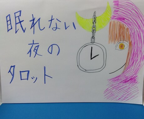 タロット　鑑定　恋愛　仕事　悩み　人生5　占います 眠れない夜のタロット☆☆☆☆☆ イメージ1