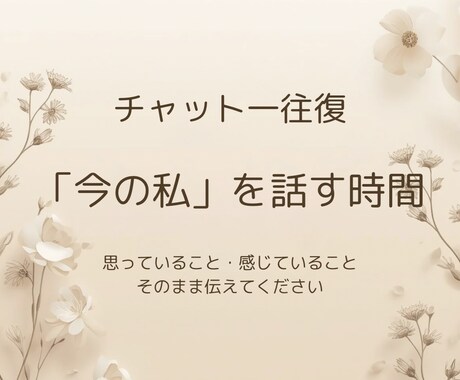 50代女性のためのお話聴きます 「今の私」を話せる時間。どんなあなたでも大丈夫。 イメージ1