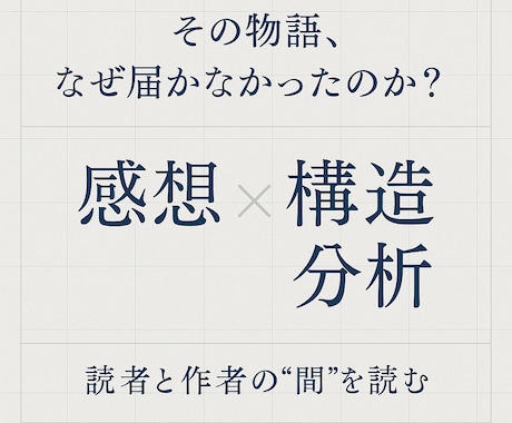 あなたの作品に感想と分析を届けます ただの『好き嫌い』では終わらせません イメージ1