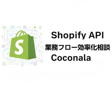 Shopify tech相談その課題技術で解決ます Shopify運用ワークフローの不便をハイテクストア化で解決 イメージ1