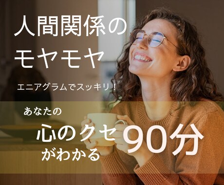 タイプ別心理学で人間関係のモヤモヤをほどきます 人付き合いがラクになる性格診断 イメージ1