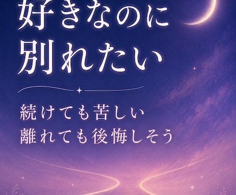 好きなのに別れたい迷いを読み解きます 続けても苦しい、離れても後悔しそうな本音を整理します イメージ1