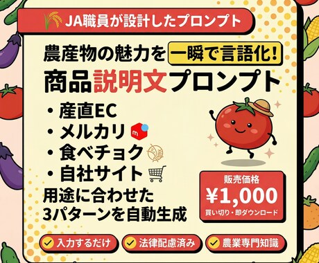 元JA職員設計！農産物の説明文をAIが作成します 誰でも簡単にターゲットに刺さる商品説明文が作れます イメージ1