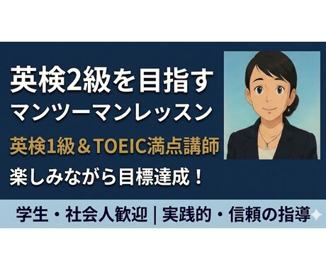 英検2級合格を目指す個別オンラインレッスンをします ​​英検1級講師、プロ通訳講師が合格までとことん伴走します。 イメージ1