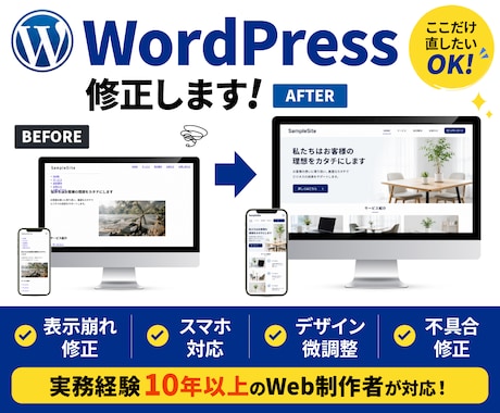 WordPressの困りごと・軽微修正対応します 現役デザイナーが“ここだけ直したい”に対応します イメージ1