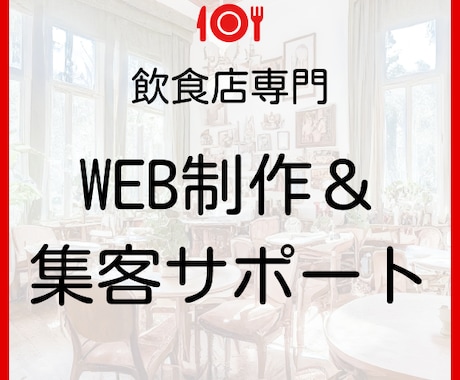 飲食店専門のWEB制作＋集客サポートします WEB制作、MEO対策・グルメサイト・SNSを料金内で対応！ イメージ1
