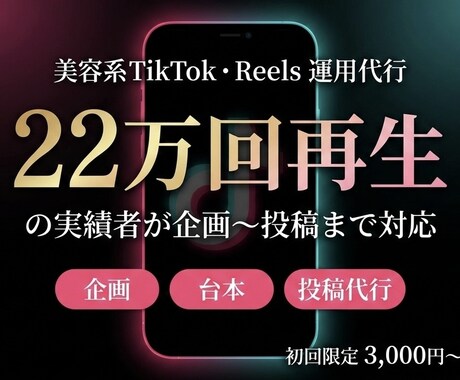 美容特化TikTok運用、実績者が代行します バズる動画の"型"を知っている人間を作ります イメージ1