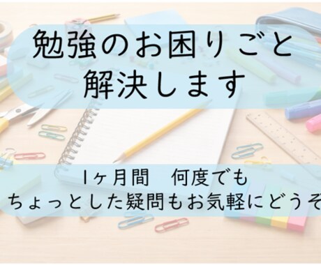 普段の勉強のお困りごとを解決します １ヶ月間何度でも質問OK　ささいなことでもお気軽にどうぞ イメージ1