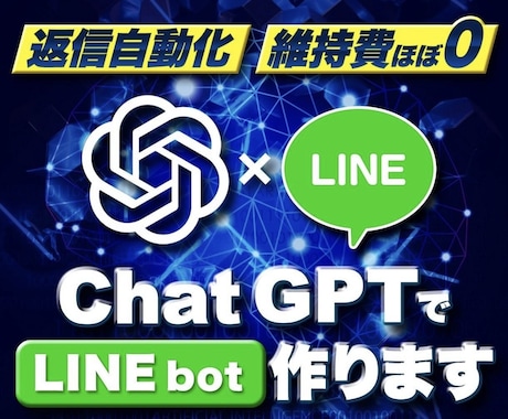 即日【最速•最安値】 LINE自動Botを作ります ChatGPT × LINE Bot 構築サービス イメージ1