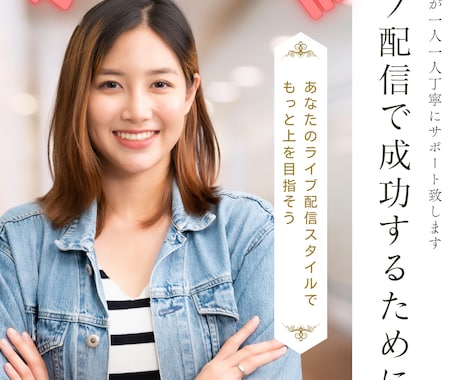 あなたにピッタリのライブ配信マネジメントします もっと上を目指すあなたを我々がしっかりサポートします！ イメージ1
