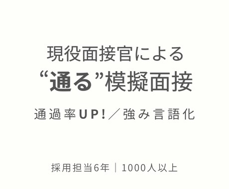 現役面接官が模擬面接|採用目線でFBします 1000人以上を見てきた面接官が“通る受け答え”に改善します イメージ1