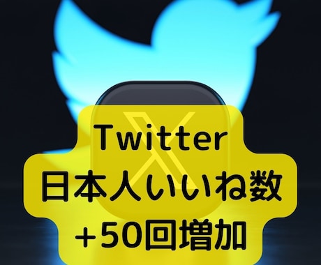 Twitterの日本人いいね数を+50～増やします 【有料級特典付き】【日本人ユーザー】【30日減少保証あり】 イメージ1