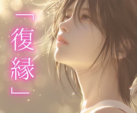 もう一度、あの人と…【復縁】の可能性を占います 『復縁したい気持ち、誰にも言えずに抱えていませんか？』 イメージ1