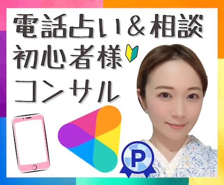 ココナラ初心者様✨スタートアップお手伝いします ココナラ占い師orカウンセラー初心者さんのお手伝いいたします イメージ1
