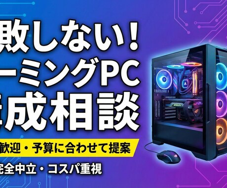 用途や予算に合わせたパソコンをご提案します 自作PCを何台も組んできた経験を活かし、ご提案いたします。 イメージ1