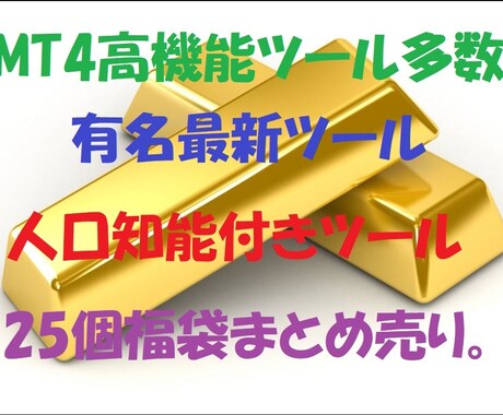 高機能最新ツール入っております。まとめて販売します バイナリーオプション・FX・MT4・25個セット・お買い得 イメージ1