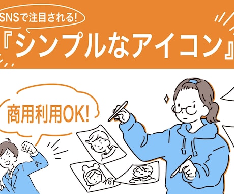 SNSで注目される！シンプルなアイコン描きます アイコンからの第一印象で決める！「できる自分」を形から！ イメージ1