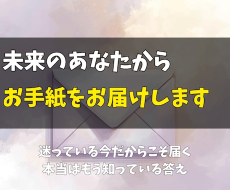 本日中に鑑定◎未来のあなたからの手紙をお届けします 迷っている今だからこそ届く、本当はもう知っている答え。 イメージ1