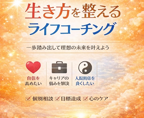 あなただけの自分らしい生き方みつけます １ヶ月間納得いくまで徹底伴走！一緒に思考整理します。 イメージ1
