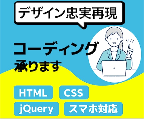 コーディング代行します HTML&CSSを用いた丁寧なコーディングを安価で提供 イメージ1