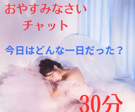 一日の最後に、貴方のお話し聞きます おやすみなさいチャット♡リラックスして何でも話してね♡ イメージ1
