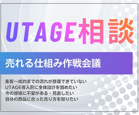 UTAGE構築「売れる仕組み」を一緒に考えます 集客から成約までの「売れる仕組み」作りのための作戦会議 イメージ1