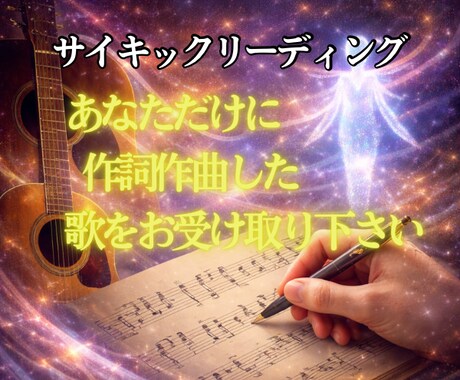 エネルギーを読み取りあなたの歌を作詞作曲します 魂の金脈を覚醒させるあなただけのソング イメージ2