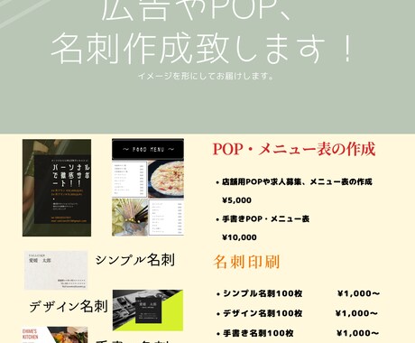 名刺・POP プロデザイナーが作成&郵送します プロデザイナーによる名刺・POP・メニュー表・求人ビラの作成 イメージ2
