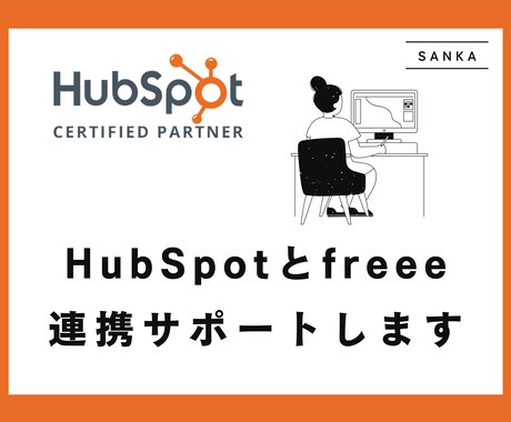 HubSpotとfreee会計の連携サポートします 【HubSpot Certified Partner】 イメージ1