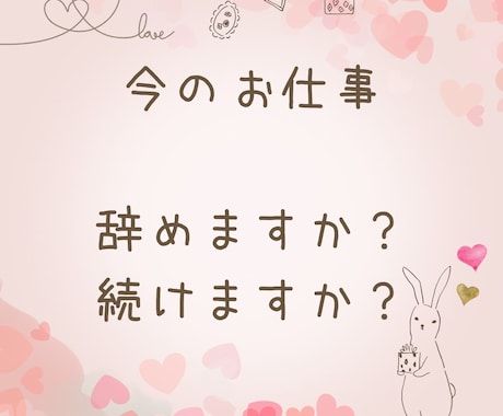 今の仕事続けますか？辞めますか？アドバイスします どうしたらいいのかわからない…　そんなあなたにお勧めです イメージ1