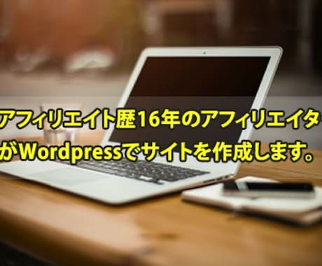 アフィリエイトサイトの作成と運営方法を教えます アフィリエイト歴16年のアフィリエイターがサイトを作成。 イメージ1